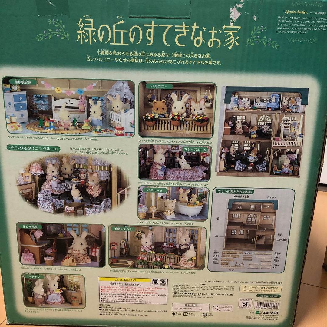 欠品なし！エポック社 ★シルバニアファミリー 緑の丘のすてきなお家　廃盤　希少
