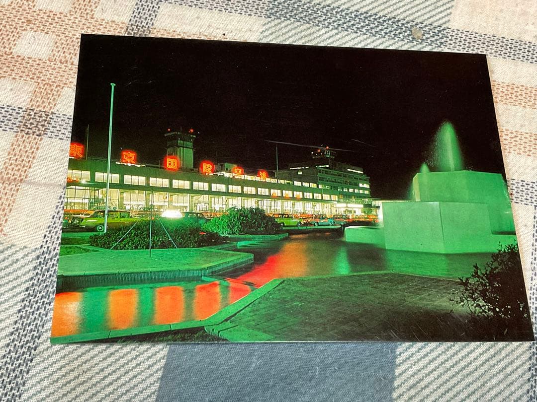 1950年から1960年代と思われる　羽田空港の絵葉書。【昭和ノスタルジー】。