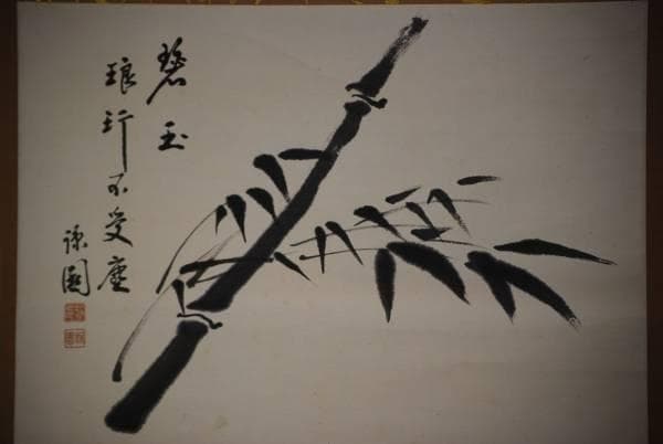 真作/諒園/竹画賛/桐共箱付/布袋屋掛軸HD-109