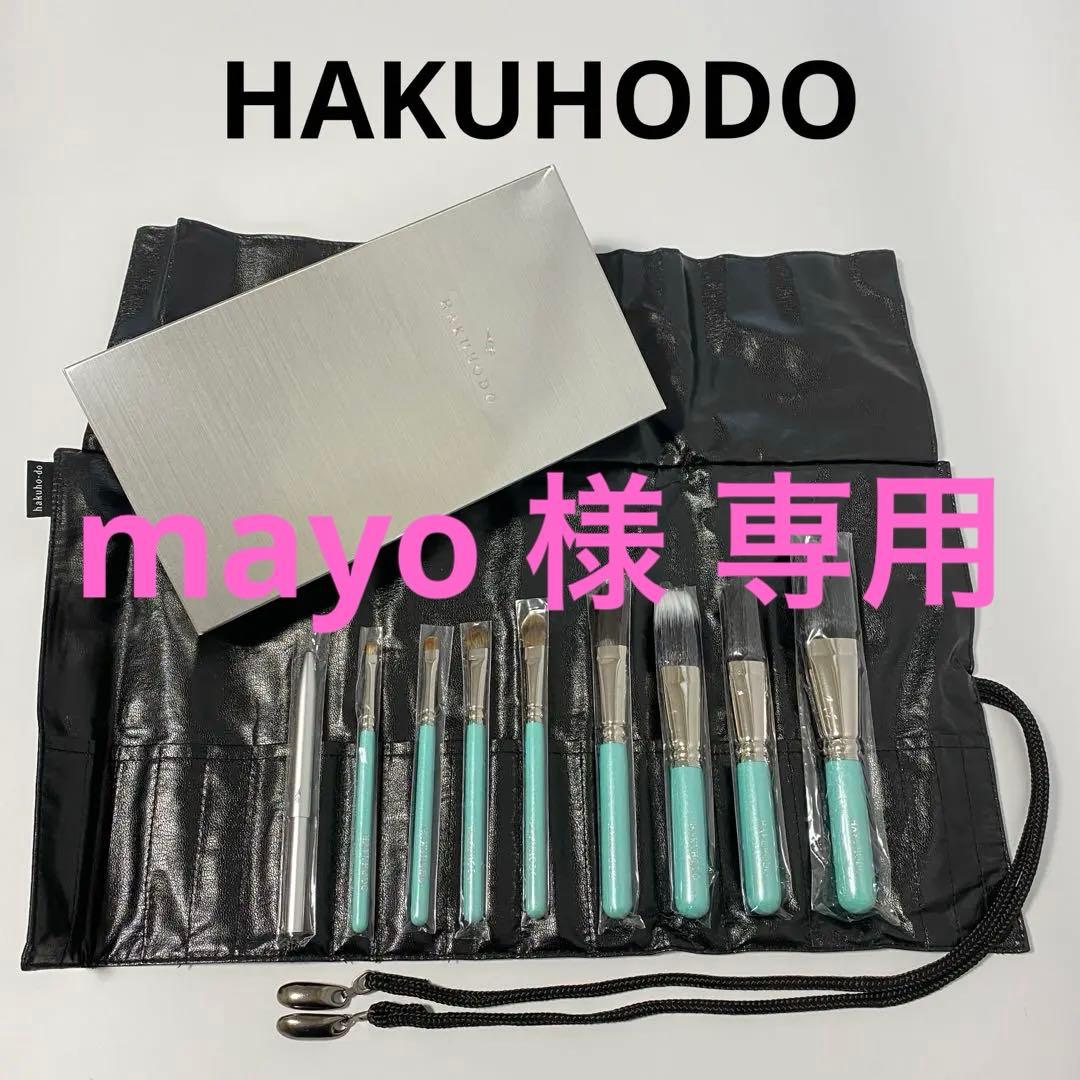 ⭐️ 白鳳堂 ⭐️ HAKUHODO 化粧筆 メイクブラシ 9本 ケース付き