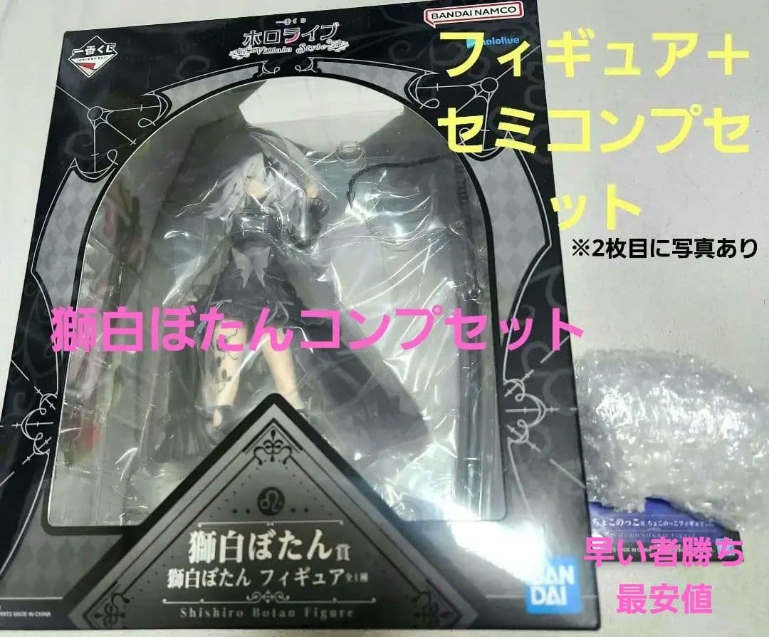 一番くじ ホロライブ 獅白 ぼたん フィギュア＋コンプセット おまけ付き