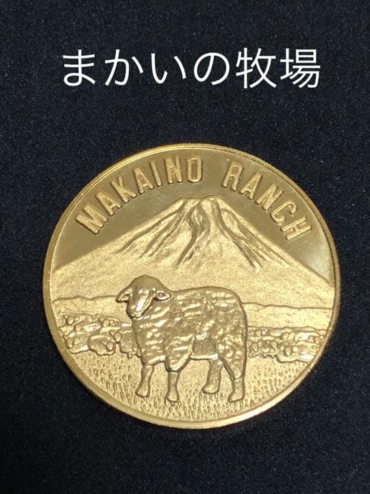 まかいの牧場★ひつじ☆記念メダル★茶平工業