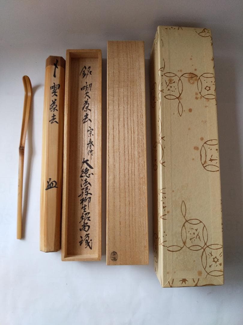 茶杓 大徳寺 橋本紹尚 銘『 喫茶去 』 茶杓師 宗春 作 共箱 茶道具 美品