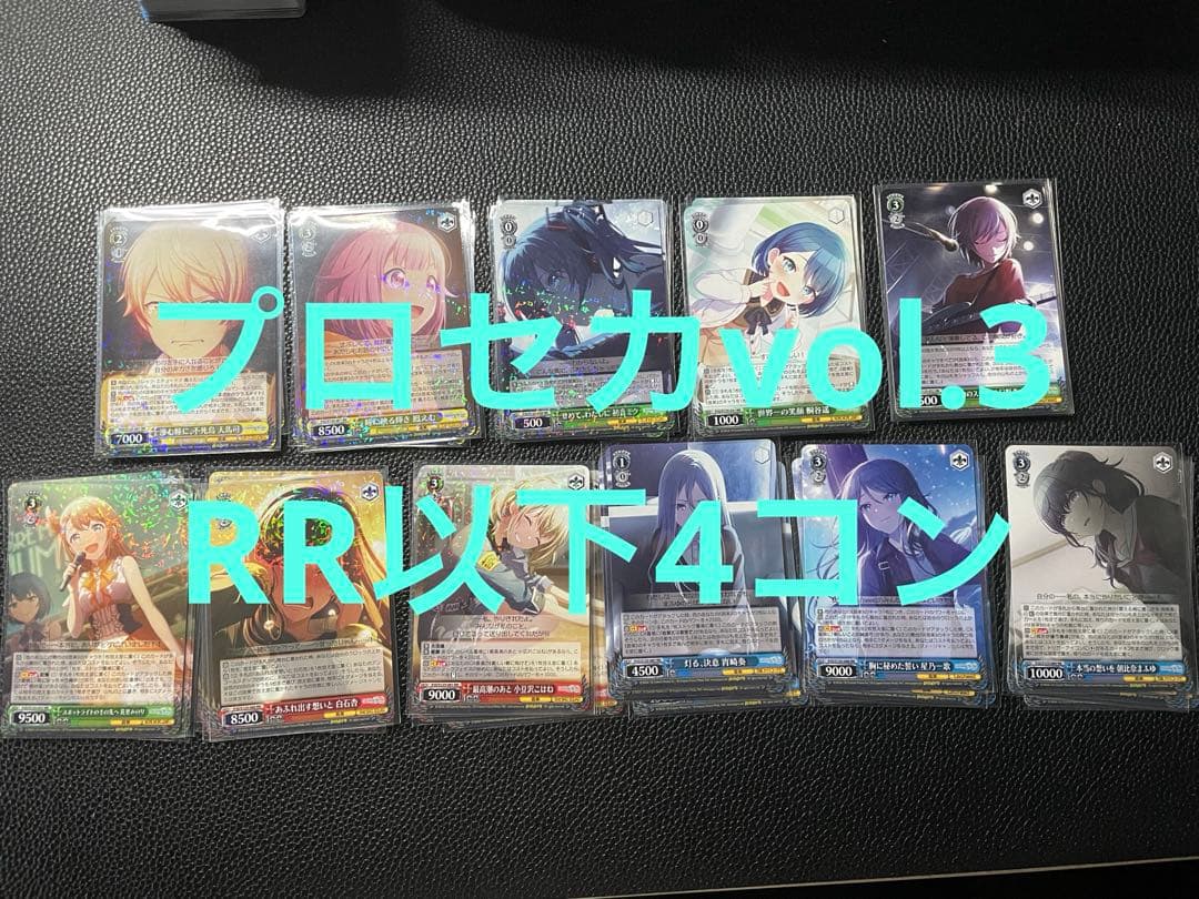 ヴァイス　プロセカ　RR以下4コン