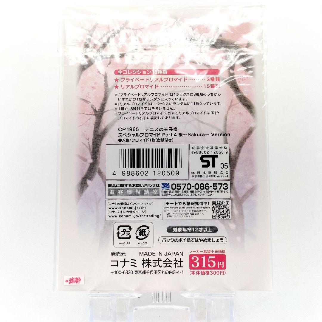 PR 跡部景吾 テニスの王子様 スペシャルブロマイド 桜