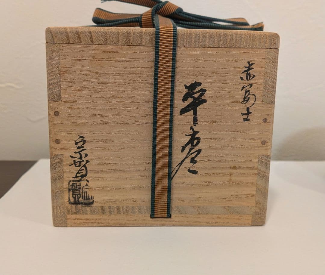 『赤富士　平棗』蒔絵　新井宗賀作　新井満平　輪島塗加賀茶器表千家裏千家塗師茶道具