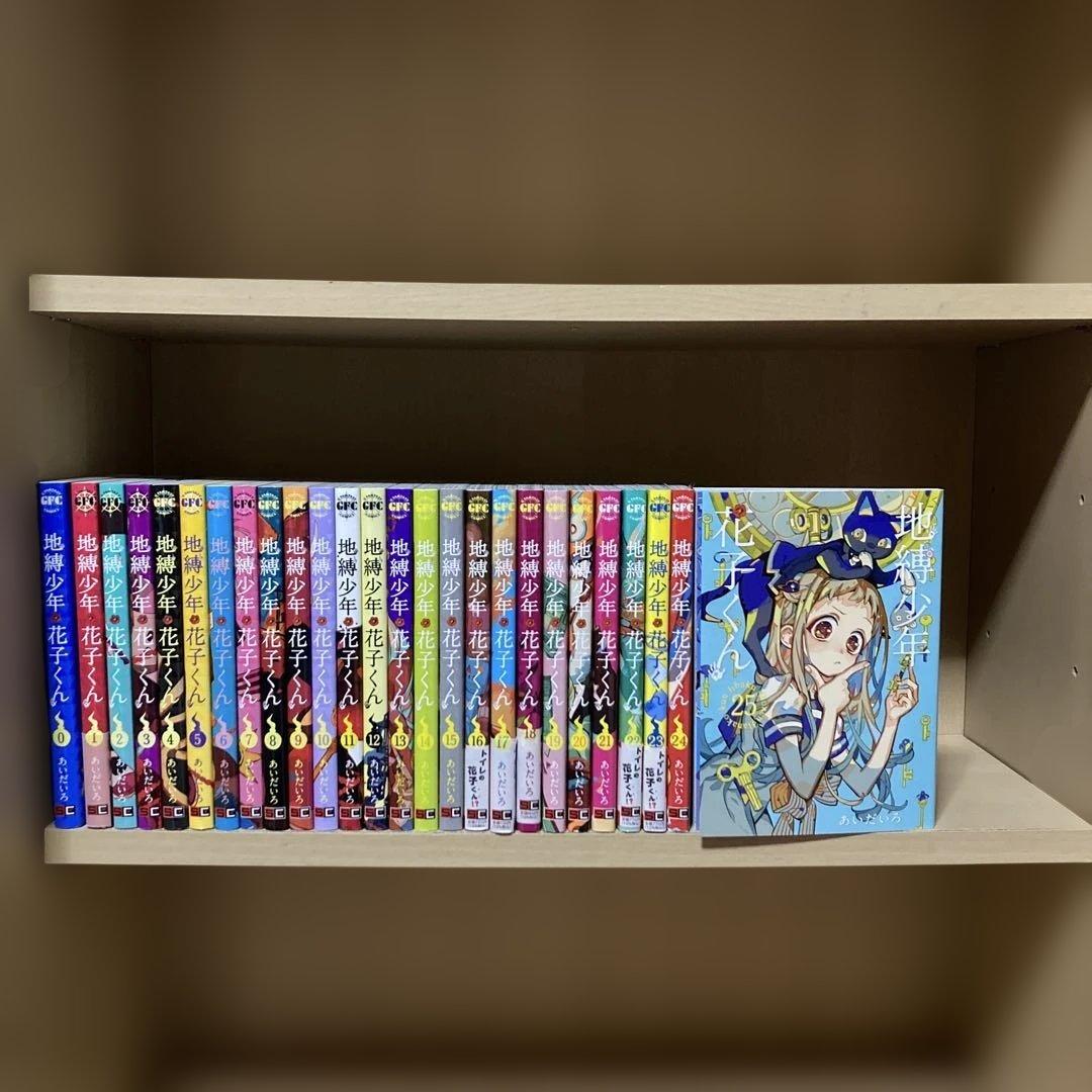 良品❗️送料無料❗️地縛少年花子くん全巻 0〜25巻 あいだいろ