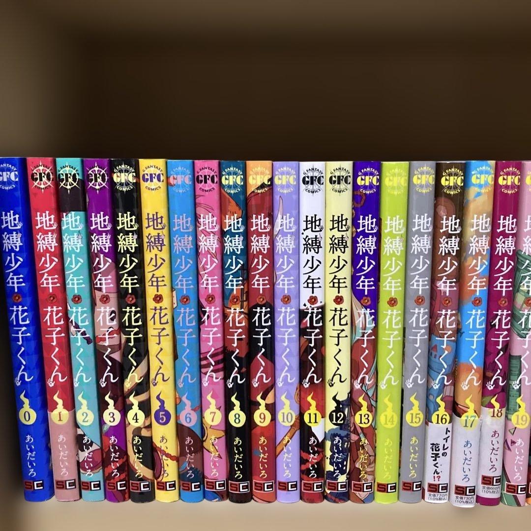 良品❗️送料無料❗️地縛少年花子くん全巻 0〜25巻 あいだいろ