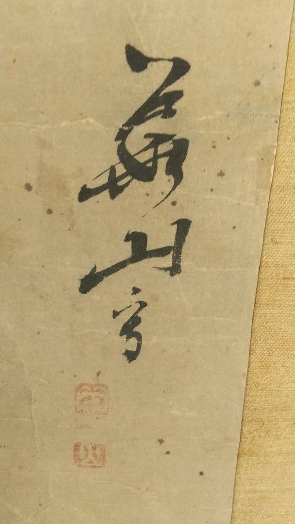 横山華山 鍾馗図 紙本掛軸  鬼