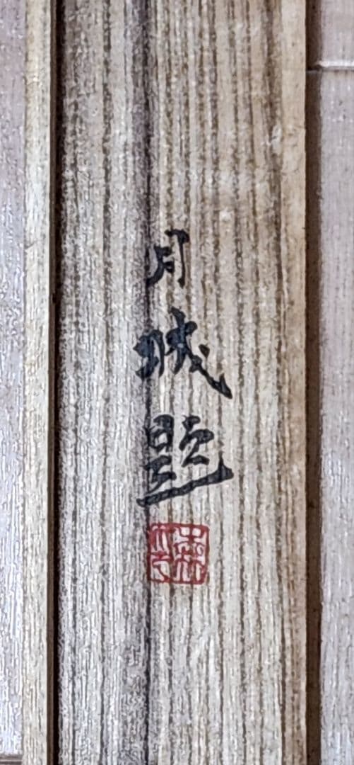 【桃源訪友図】森月城 1010 桃源郷 桃 掛け軸 肉筆 共箱