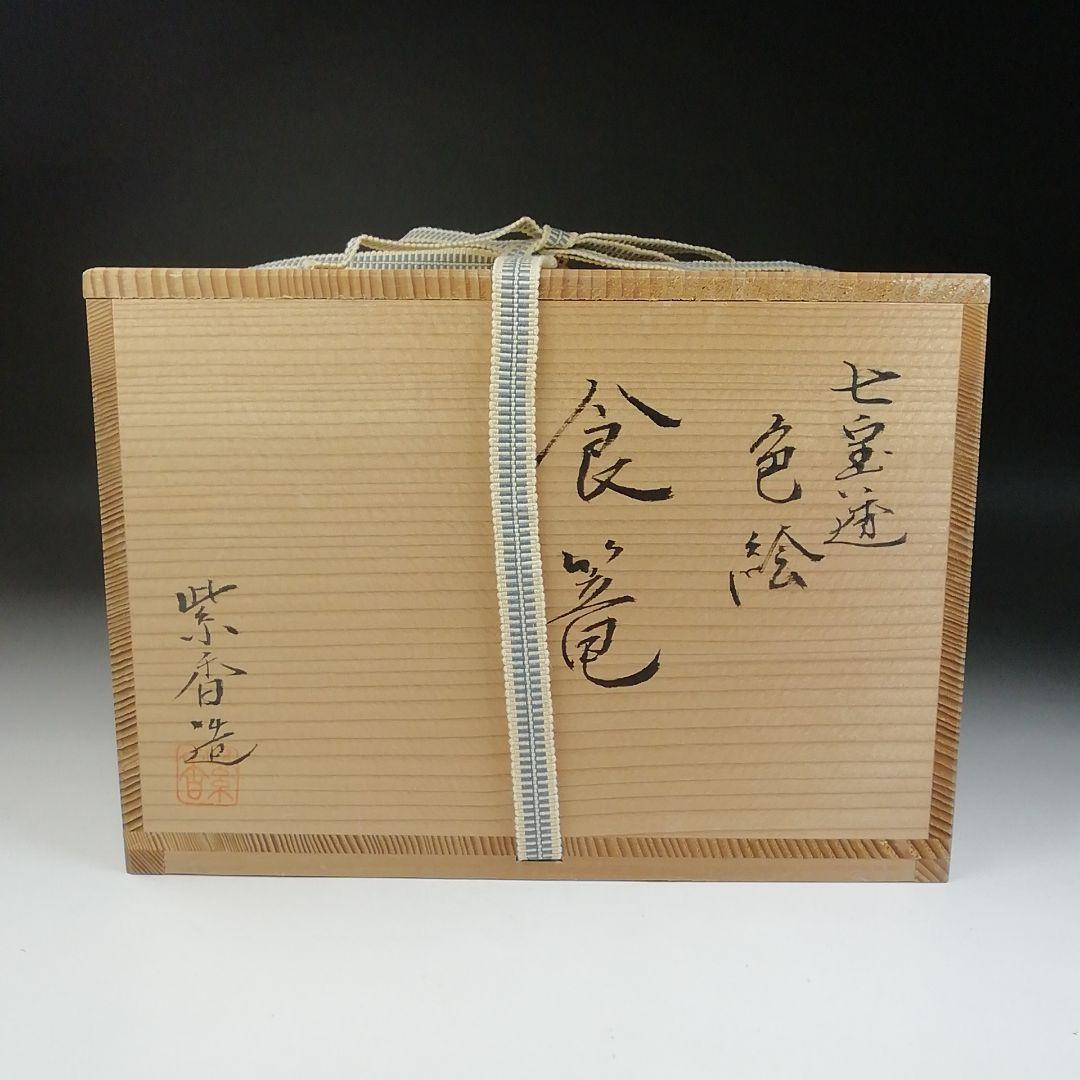 Ｔ７１０　喰籠　『色絵　七宝透　食篭』『嵯峨野窯　紫香 造』共箱　菓子器　茶道具