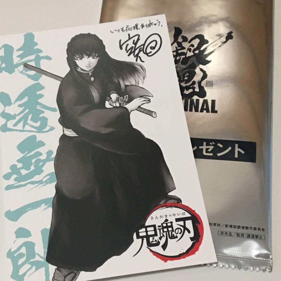 銀魂　映画　入場者特典　鬼滅の刃　ポストカード　時透無一郎
