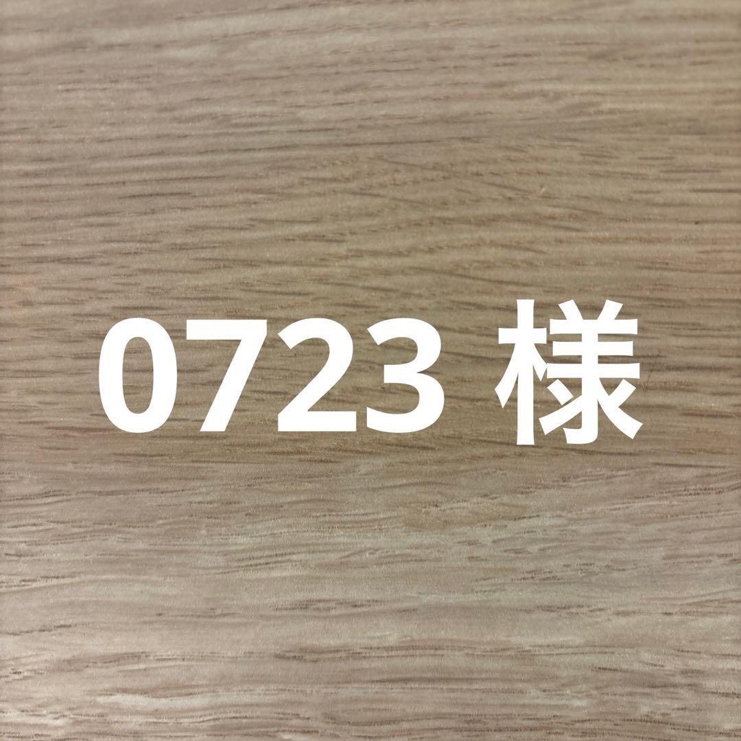 0723様