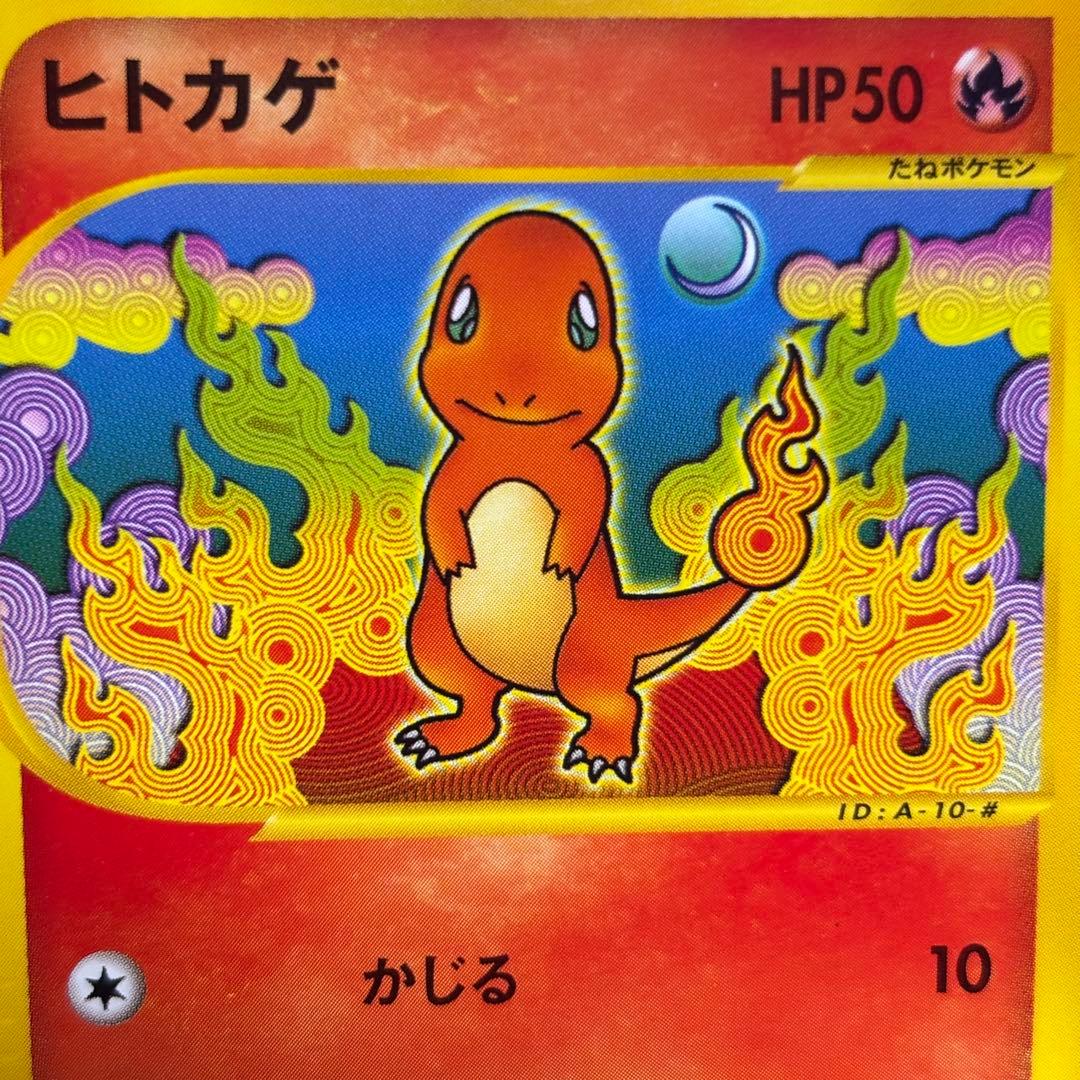 【極美品】ヒトカゲ スターターパック 010/029 ポケモンカードe