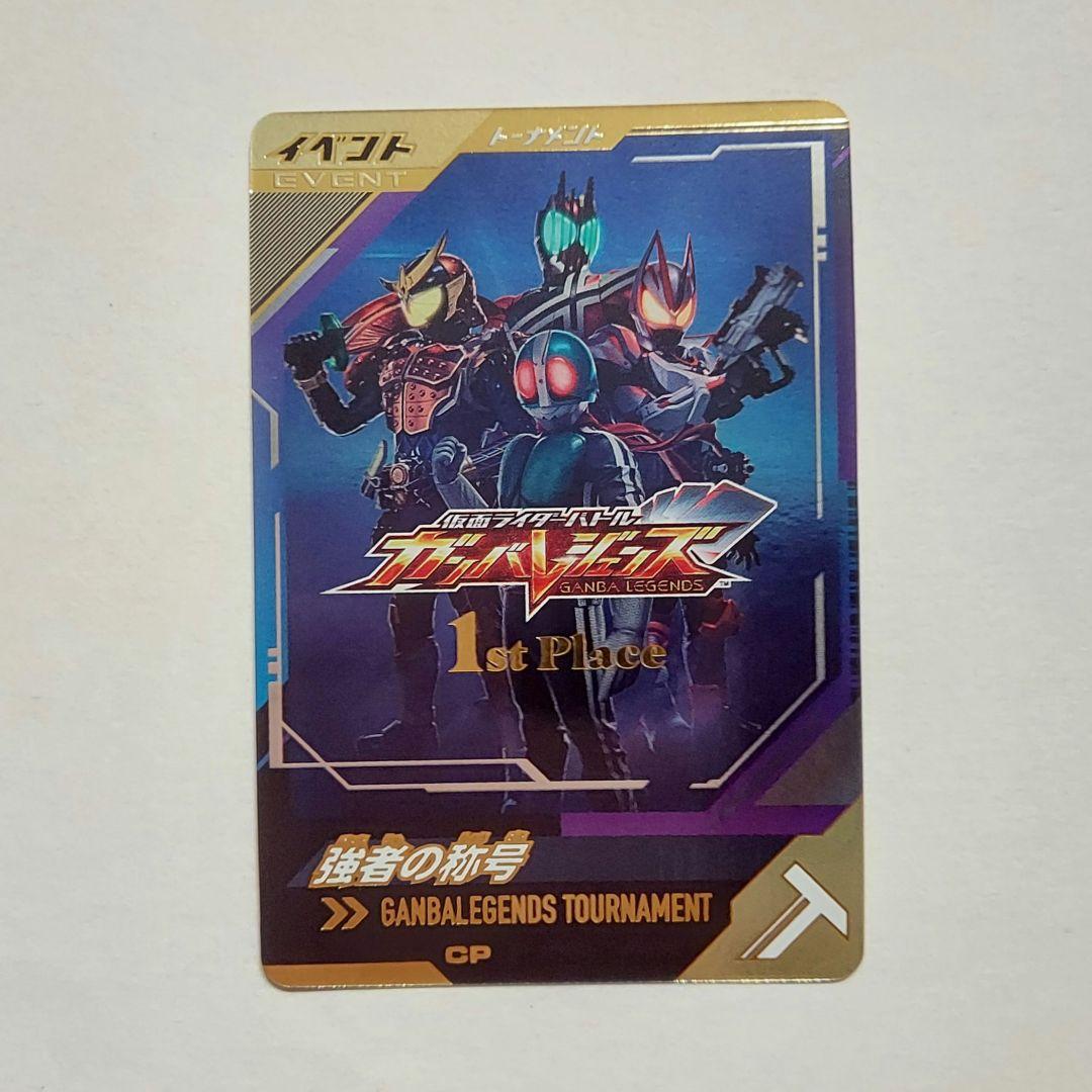 仮面ライダーバトル ガンバレジェンズ 1st Place 強者の称号