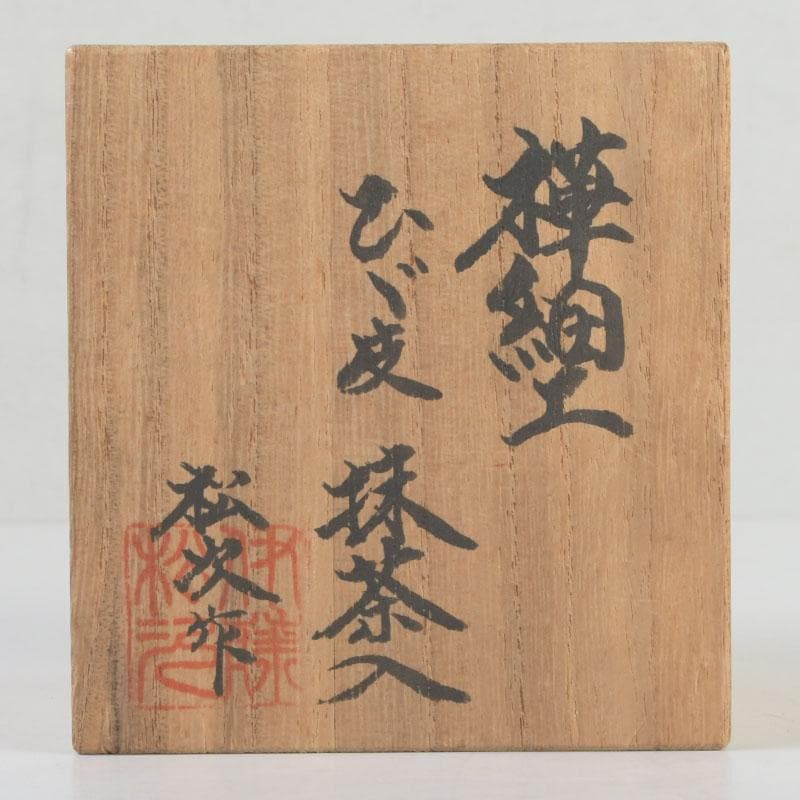 茶道具　伊藤松次作　樺細工　むじ皮　抹茶入　共箱　V　9657