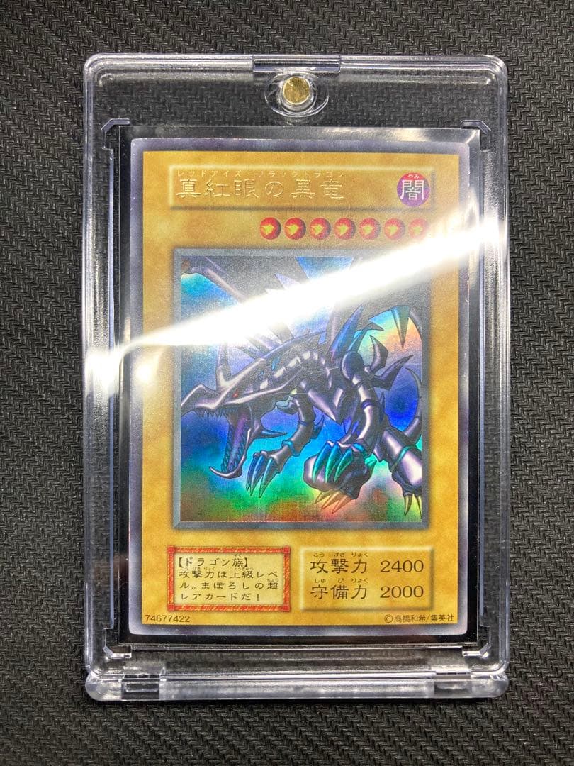 【準美品、マグネットローダー付】真紅眼の黒竜　初期ウルトラレア　遊戯王カード