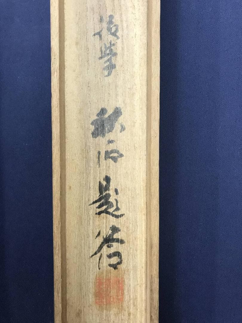 真作/森寛斎/雪中老松飛鳥図/山水図/花鳥図/掛軸/名家伝来/AH-722