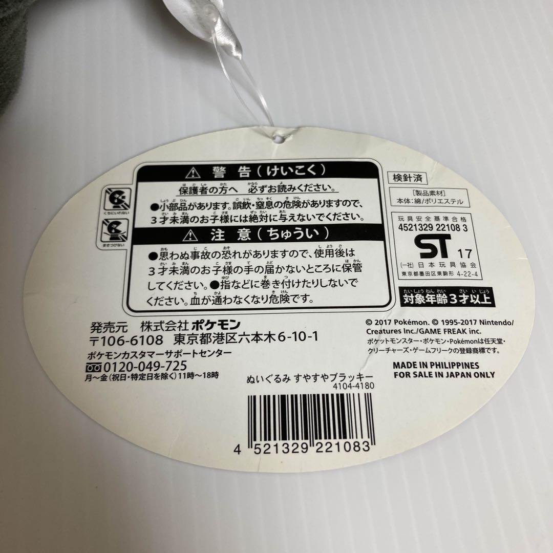 ブラッキー すやすや ぬいぐるみ タグ付き 2017 ポケモンセンター ③