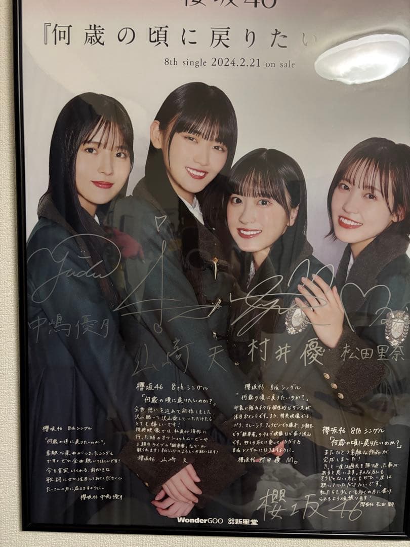 さ*ば様 櫻坂４６ 何歳の頃に戻りたいか？ 直書サイン入り8thシングル ポスタ