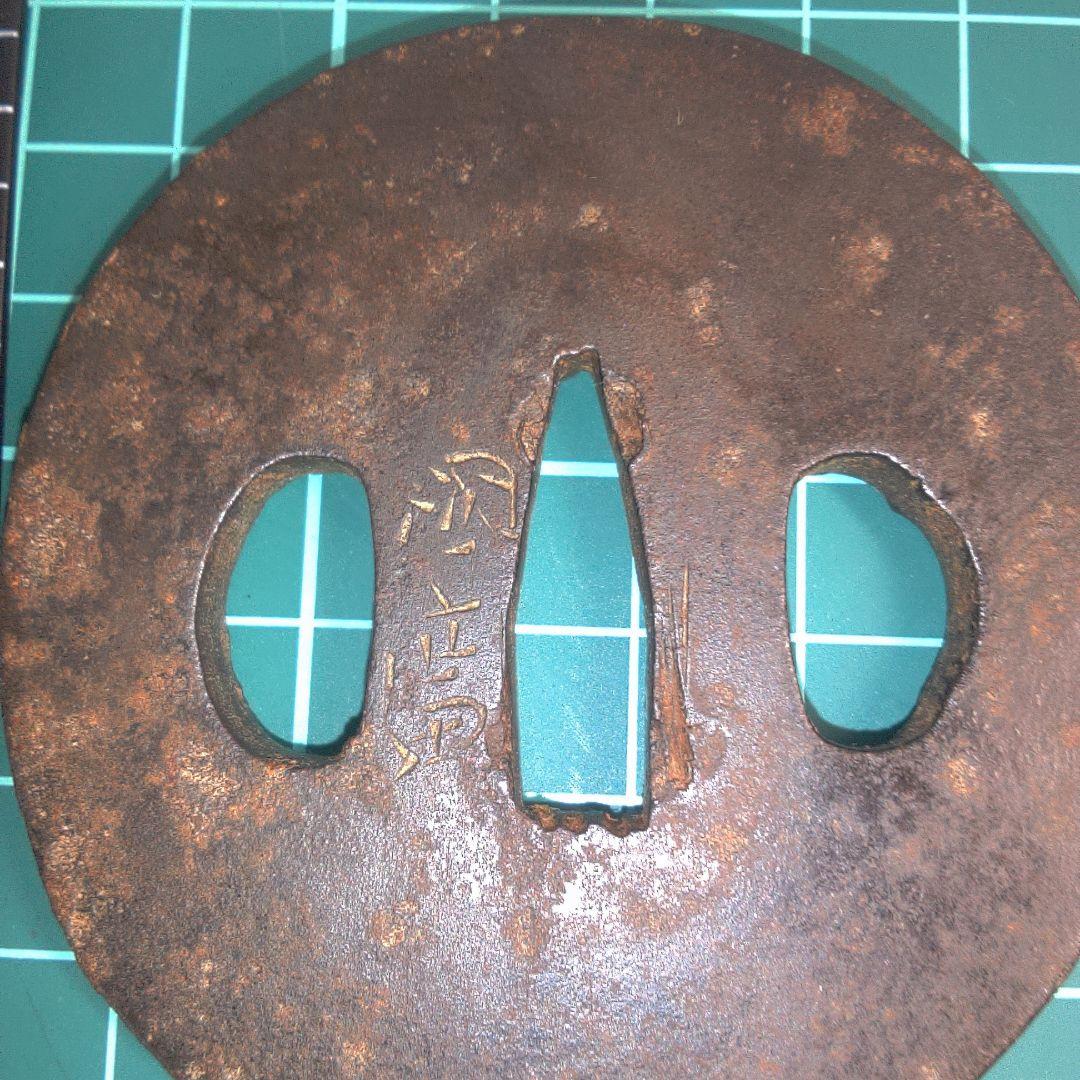 小物１ 鉄製 鍔(つば) 漢字刻印あり