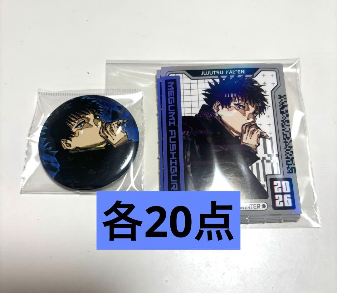 ジャンプGIGA winter 呪術廻戦 伏黒恵 缶バッジ ステッカー 各20点