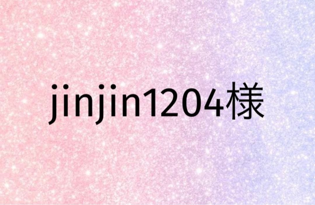 jinjin1204様