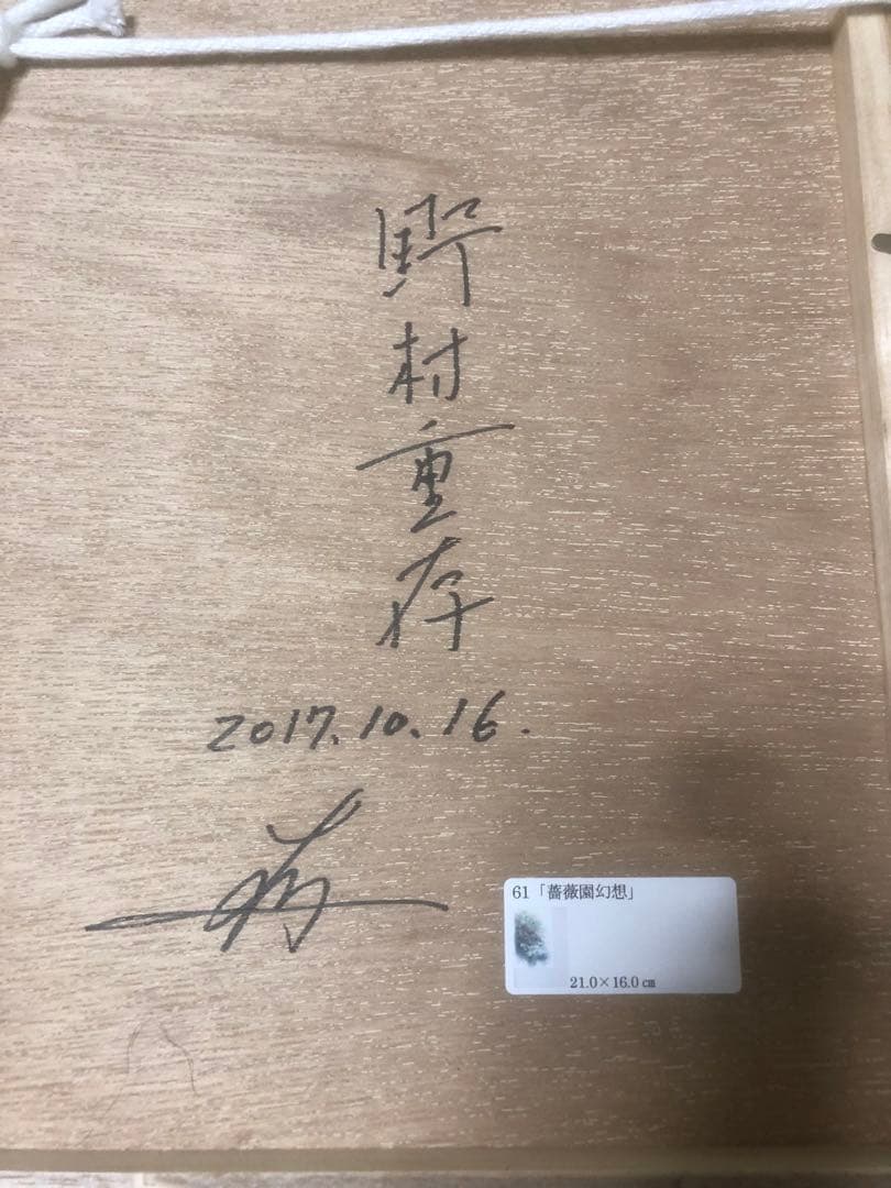 野村重存　プレバト‼︎  水彩画　薔薇園幻想　直筆サイン入り