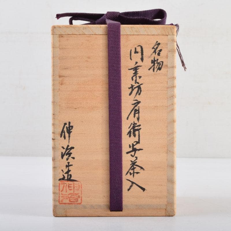 茶道具　渡辺伸治造　名物　円乗坊肩衝写　茶入　仕覆付　共箱　V　8965