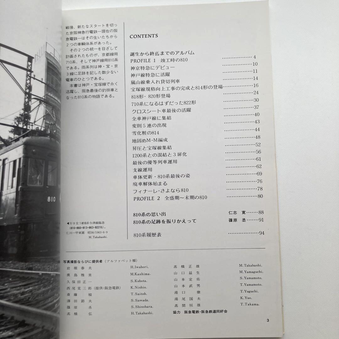 阪急810 車輌アルバム1 レイルロード