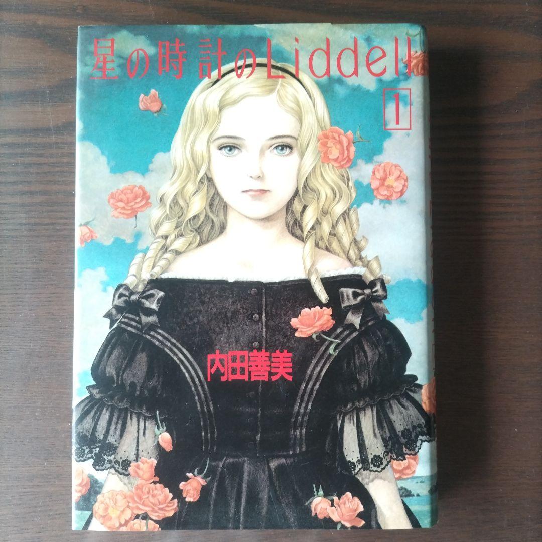 星の時計のLiddell 全3巻ピンナップカード付　初版　内田善美