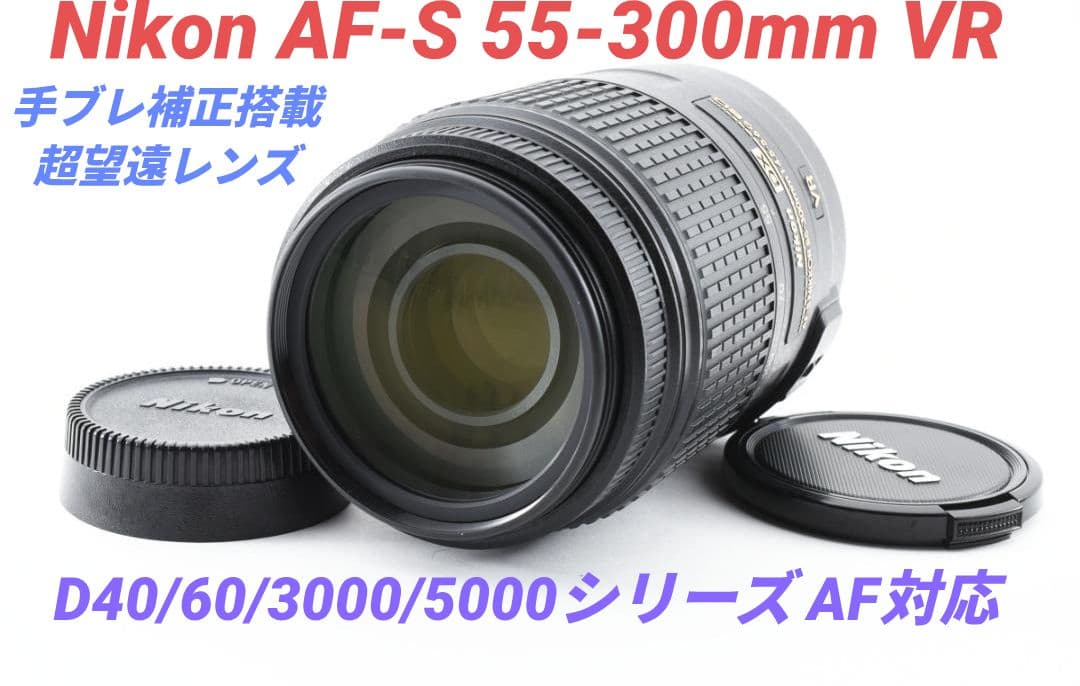1月14日限定価格【超望遠レンズ】Nikon AF-S 55-300mm VR