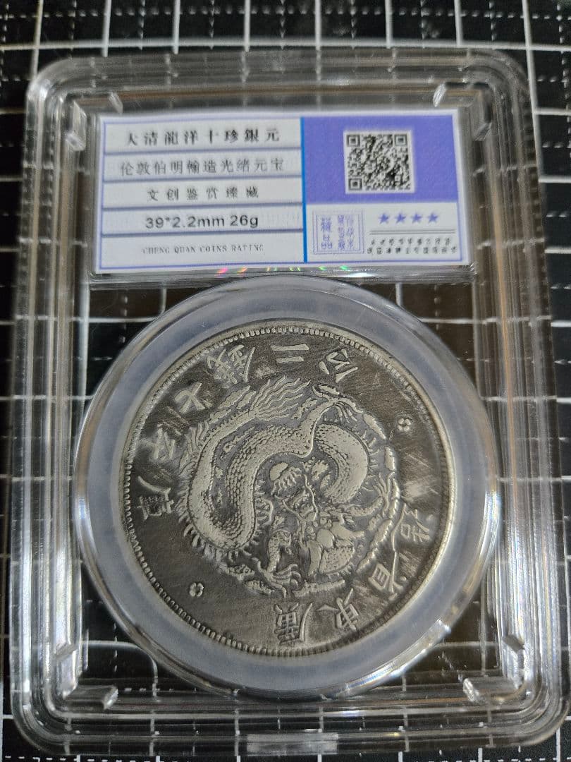 光緒元宝 光緒元寶 廣東省 七銭二分 銀貨 中国銀行放出品 貿易銀