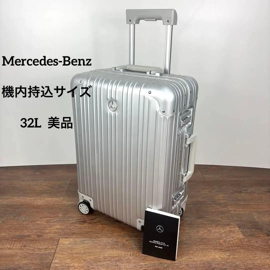 メルセデスベンツ32L アルミスーツケース《美品》機内持込みサイズ TSAロック