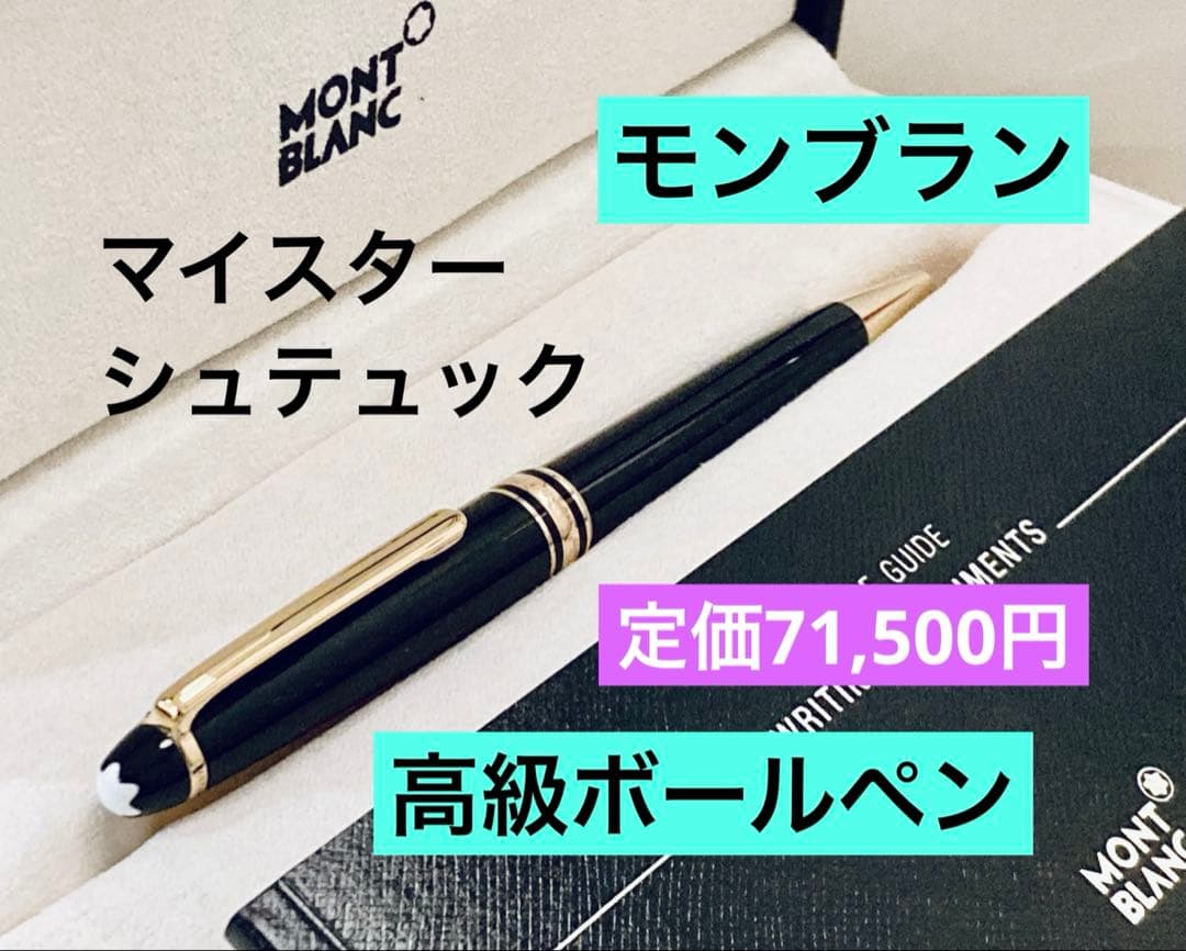定価71,500円◆モンブランマイスターシュテュックボールペンMONTBLANC