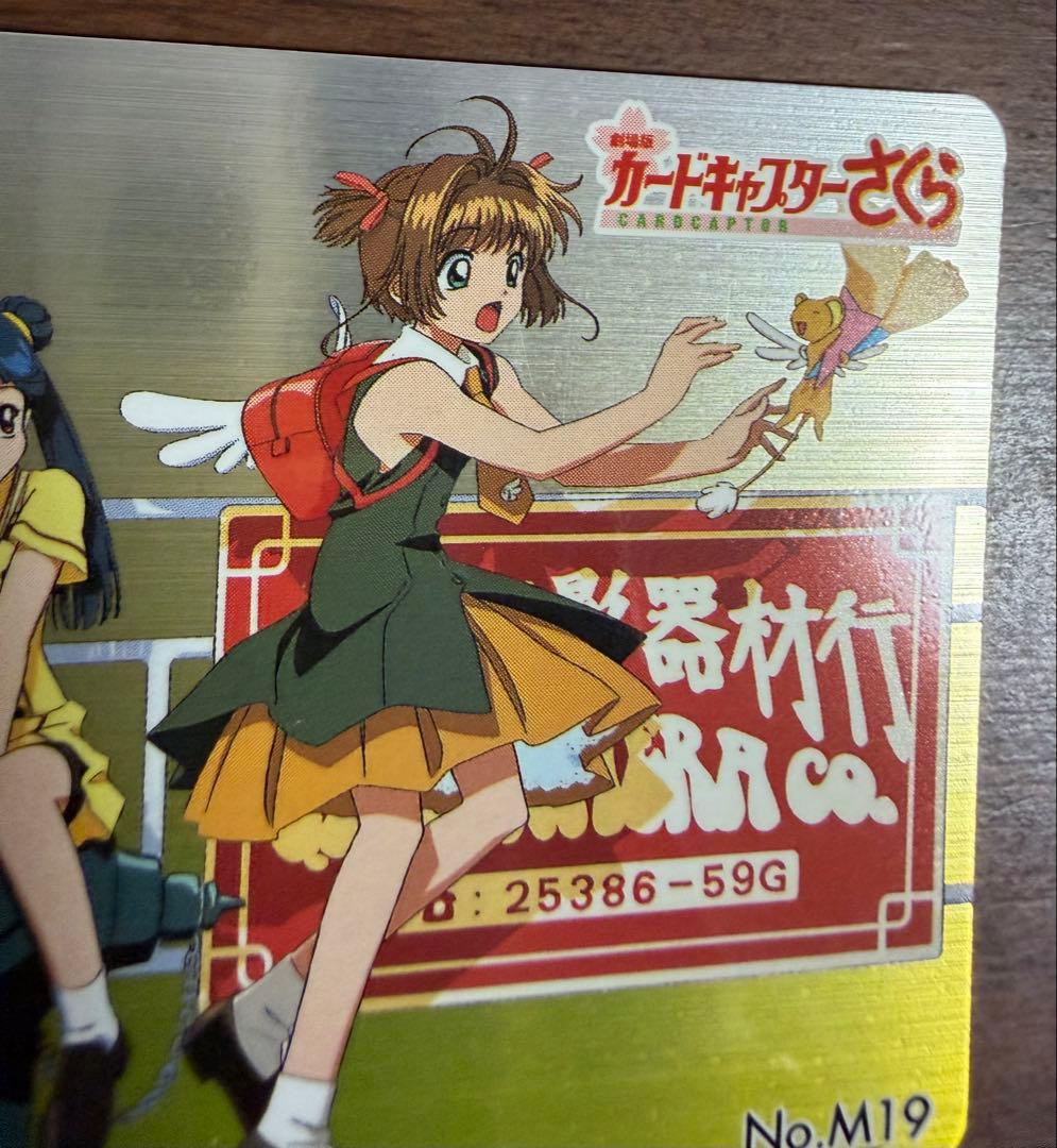 劇場版カードキャプターさくら PPカード メタリックカード No.M19