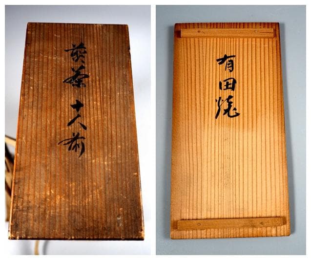 【正月祝】有田焼　喫茶　10人前　染付　金彩　底部に在銘　合箱