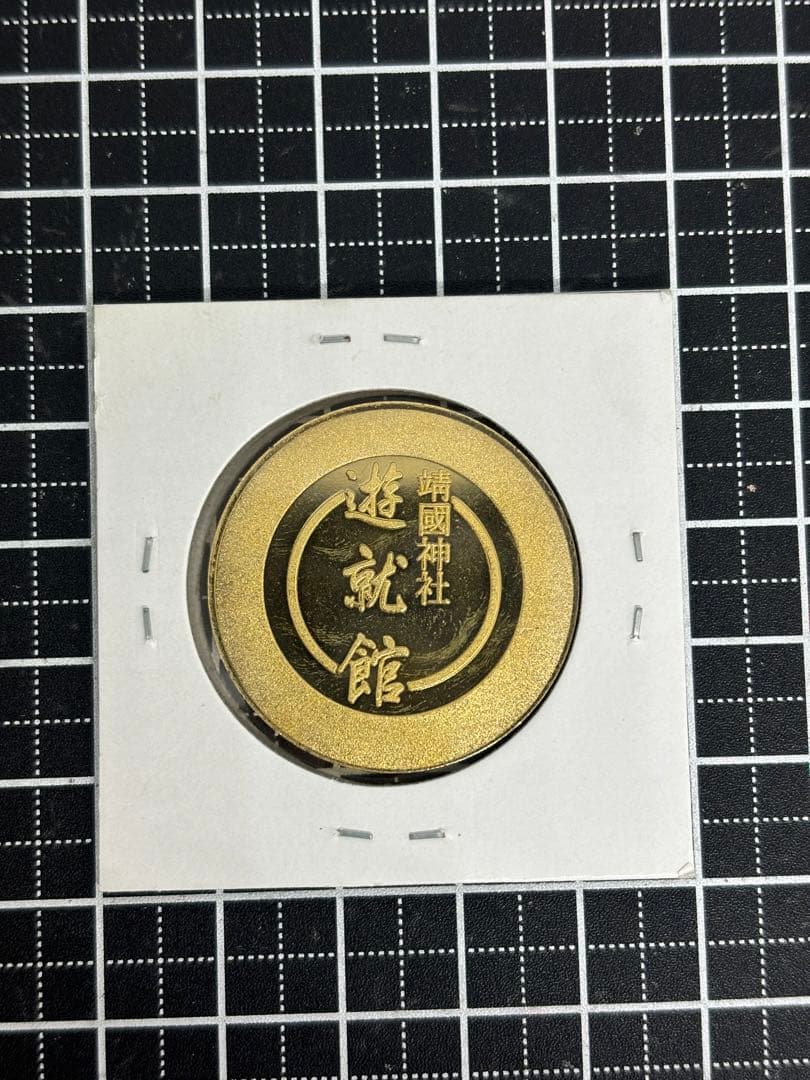 茶平工業　記念メダル　靖國神社　遊就館　零式艦上戦闘機　五二型　