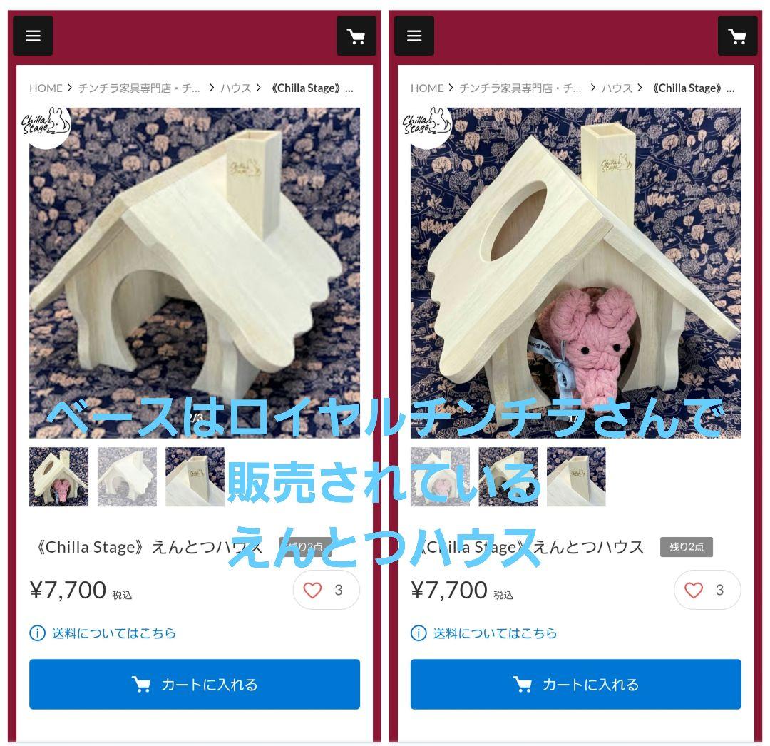 チンチラ ハウス 小動物 お菓子の家 えんとつハウス ロイヤルチンチラ