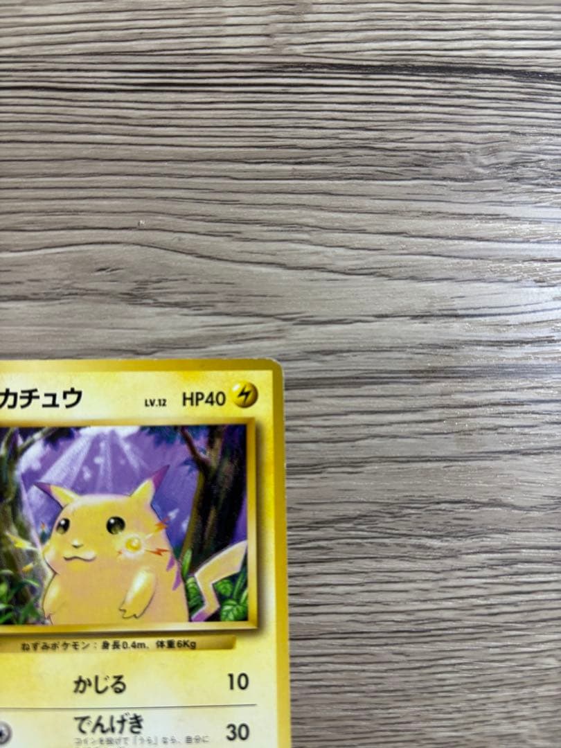 【希少】 ポケモンカード初版 ピカチュウマークなし