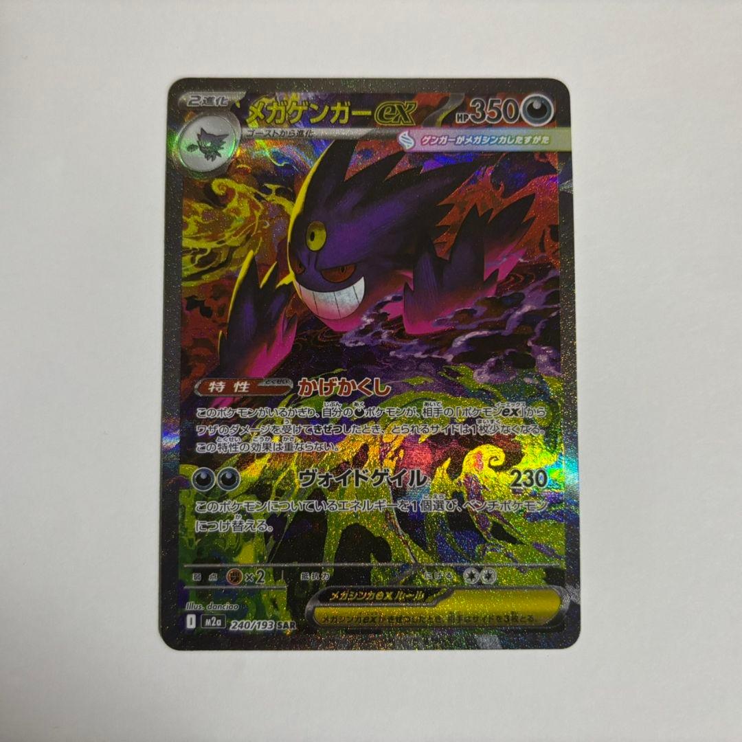 ポケモンカード　メガゲンガーex SAR megaドリームex