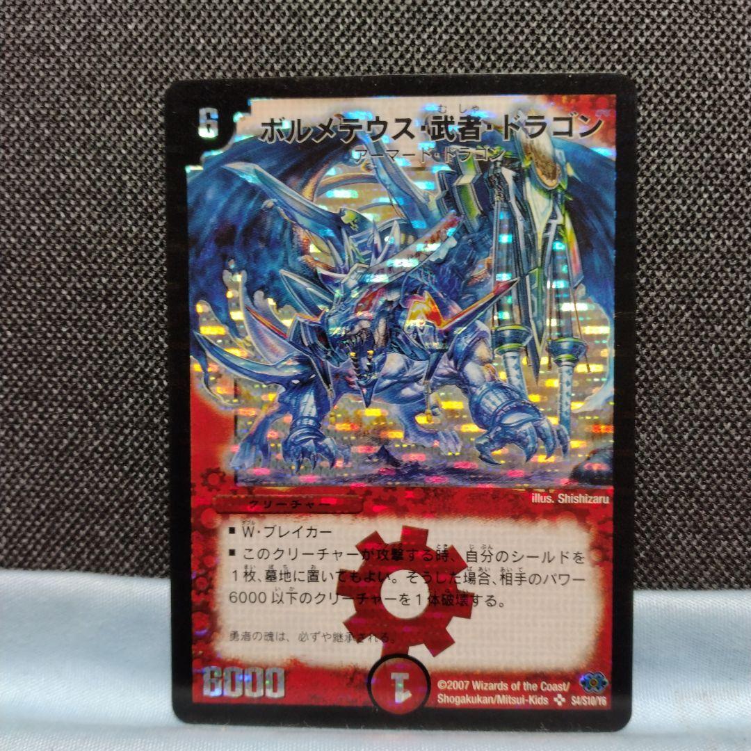デュエルマスターズ ボルメテウス武者ドラゴン シークレット 蒼