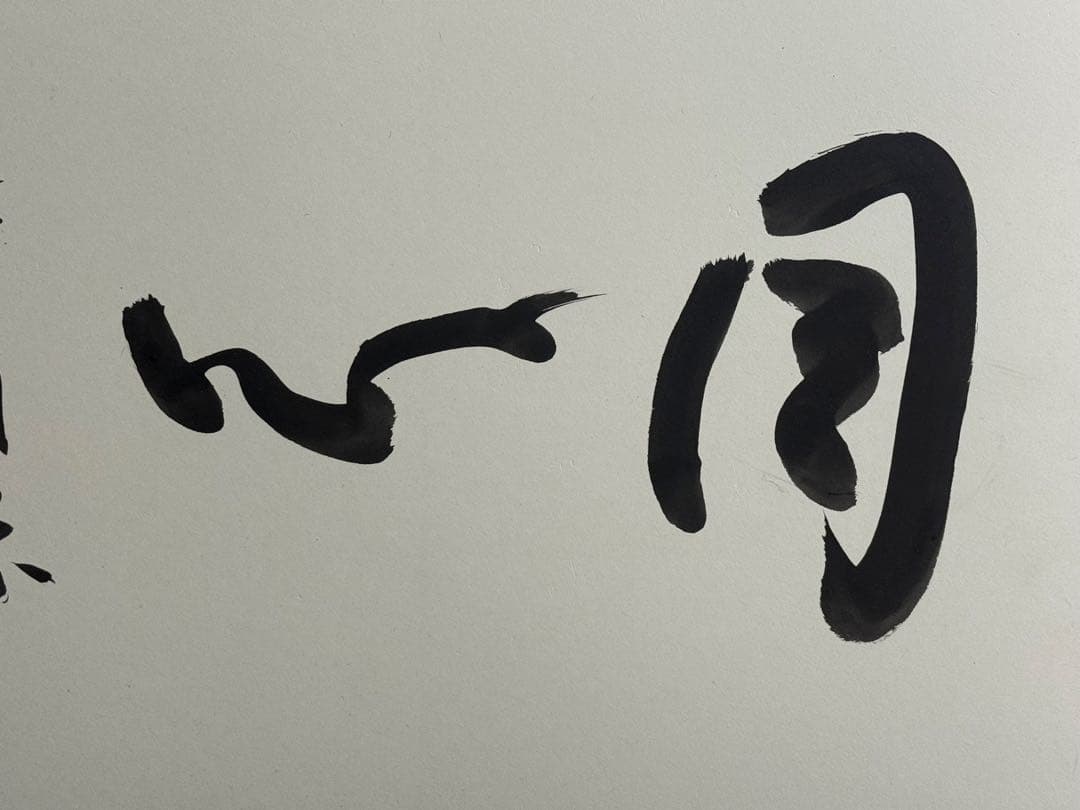 呉清源書　同心　肉筆　名人作　送料込み251015