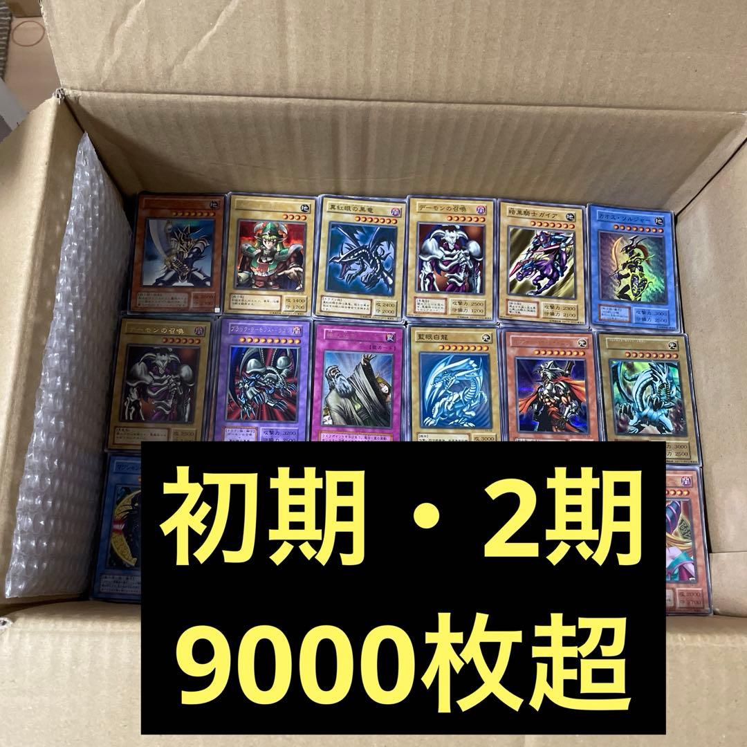 遊戯王　初期　二期のみ　9000枚超