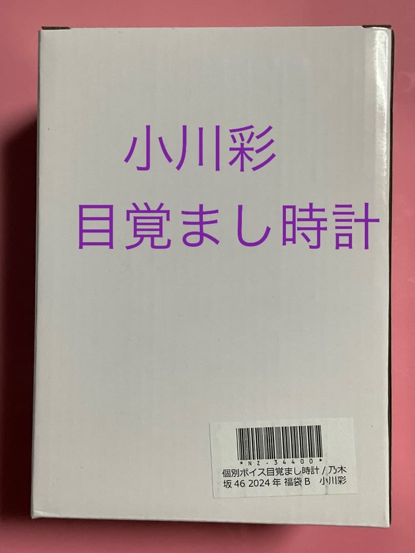 乃木坂46 小川彩 目覚まし時計 lucky bag