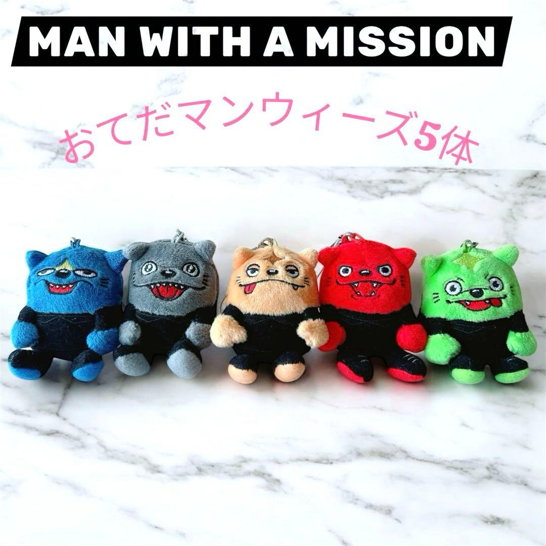【 MAN WITH A MISSION 】 おてだマンウィーズ 5体セット