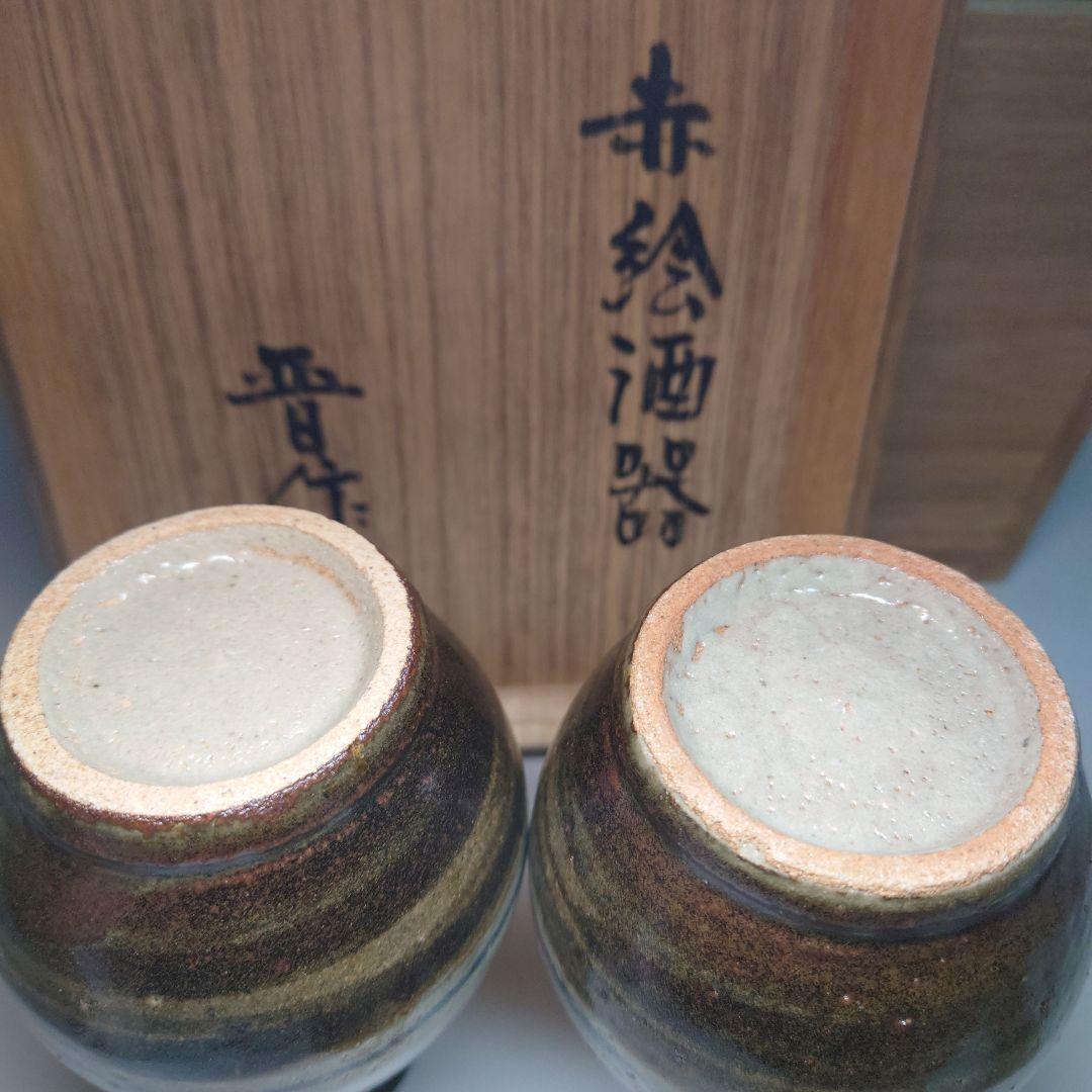 n●濱田晋作　赤絵酒器　共箱　益子焼　徳利盃　父濱田庄司　検　民藝