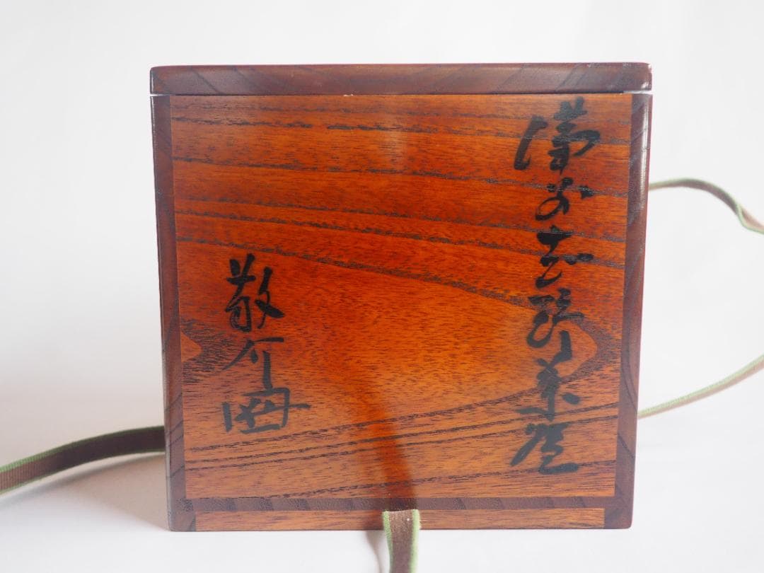 裏千家15世鵬雲斎御書付『備前志野茶碗』藤原敬介造 (共箱)