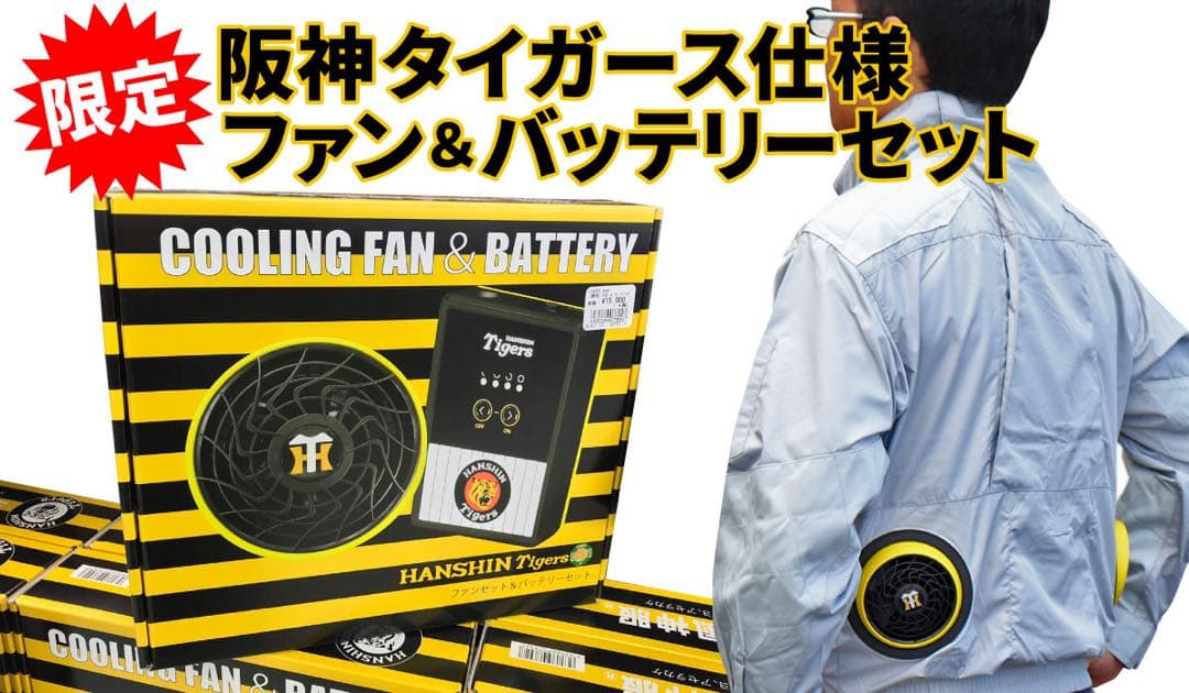 阪神タイガース　ファン＆バッテリー　空調風神服付き（LLサイズ）