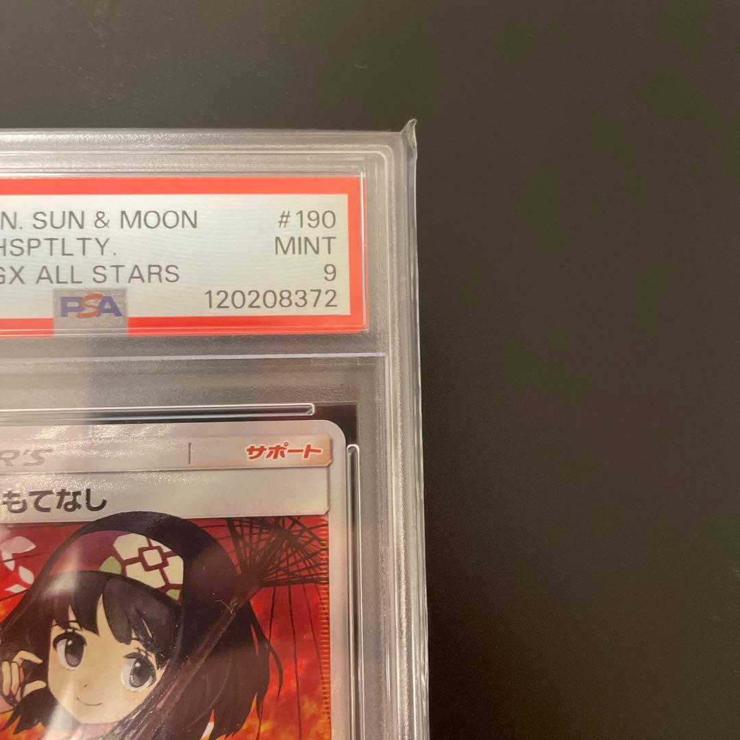 〈即日発送〉エリカのおもてなし SR psa9